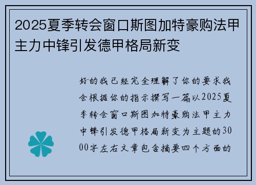 2025夏季转会窗口斯图加特豪购法甲主力中锋引发德甲格局新变