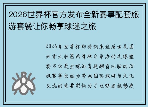 2026世界杯官方发布全新赛事配套旅游套餐让你畅享球迷之旅
