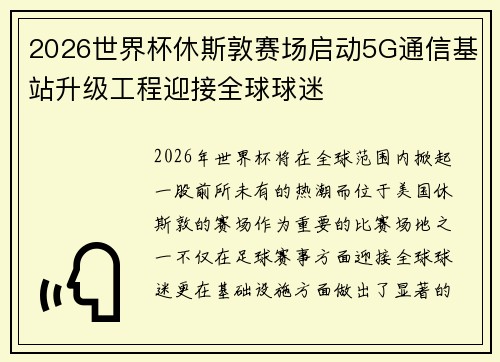 2026世界杯休斯敦赛场启动5G通信基站升级工程迎接全球球迷