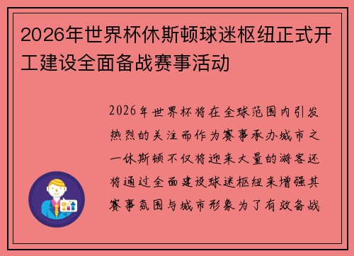 2026年世界杯休斯顿球迷枢纽正式开工建设全面备战赛事活动