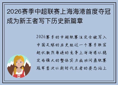 2026赛季中超联赛上海海港首度夺冠成为新王者写下历史新篇章