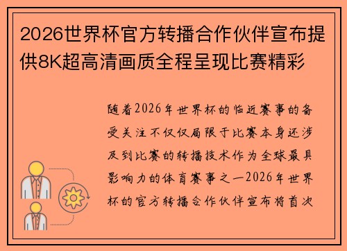 2026世界杯官方转播合作伙伴宣布提供8K超高清画质全程呈现比赛精彩