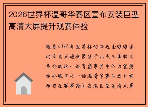 2026世界杯温哥华赛区宣布安装巨型高清大屏提升观赛体验