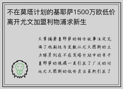 不在莫塔计划的基耶萨1500万欧低价离开尤文加盟利物浦求新生