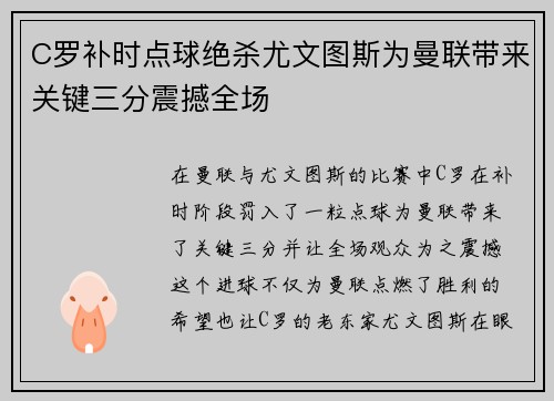 C罗补时点球绝杀尤文图斯为曼联带来关键三分震撼全场