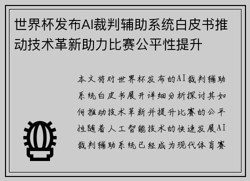 世界杯发布AI裁判辅助系统白皮书推动技术革新助力比赛公平性提升