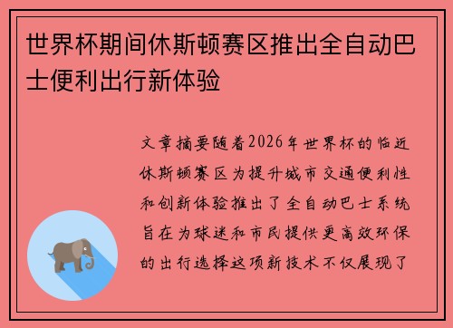 世界杯期间休斯顿赛区推出全自动巴士便利出行新体验