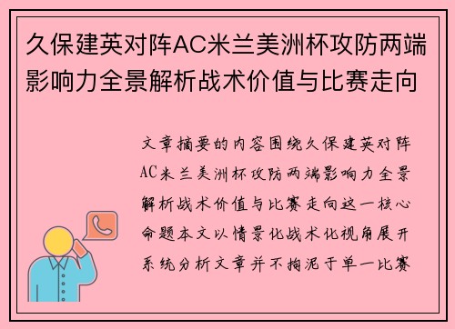 久保建英对阵AC米兰美洲杯攻防两端影响力全景解析战术价值与比赛走向