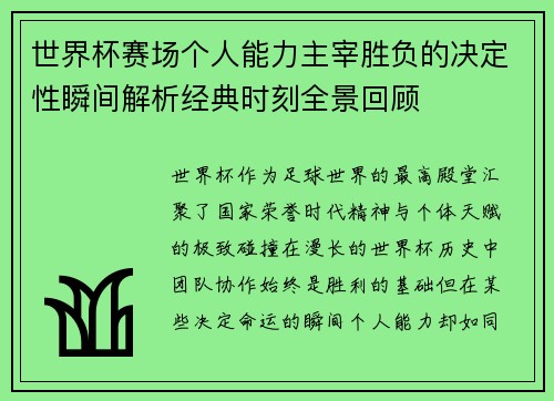 世界杯赛场个人能力主宰胜负的决定性瞬间解析经典时刻全景回顾