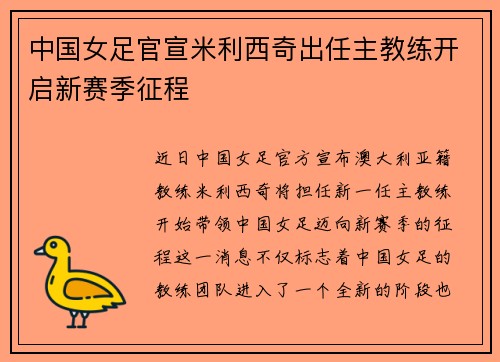 中国女足官宣米利西奇出任主教练开启新赛季征程