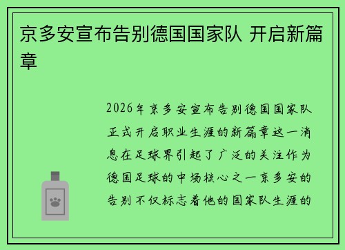 京多安宣布告别德国国家队 开启新篇章