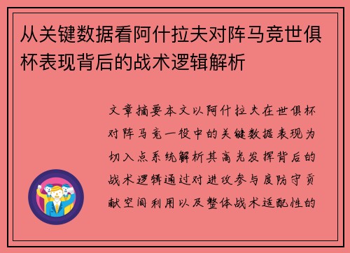 从关键数据看阿什拉夫对阵马竞世俱杯表现背后的战术逻辑解析