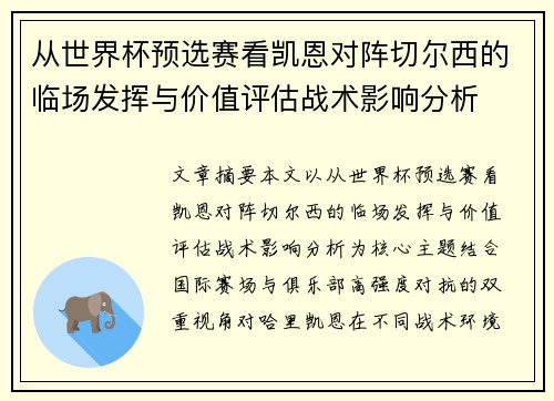 从世界杯预选赛看凯恩对阵切尔西的临场发挥与价值评估战术影响分析