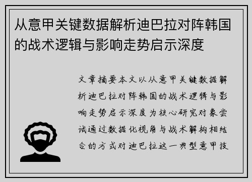 从意甲关键数据解析迪巴拉对阵韩国的战术逻辑与影响走势启示深度