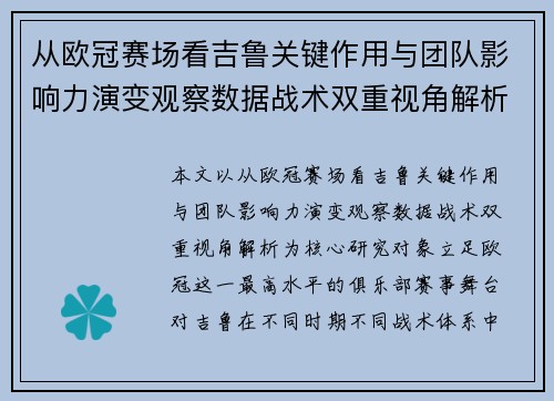 从欧冠赛场看吉鲁关键作用与团队影响力演变观察数据战术双重视角解析