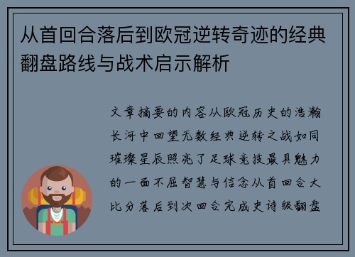 从首回合落后到欧冠逆转奇迹的经典翻盘路线与战术启示解析