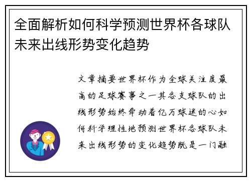全面解析如何科学预测世界杯各球队未来出线形势变化趋势