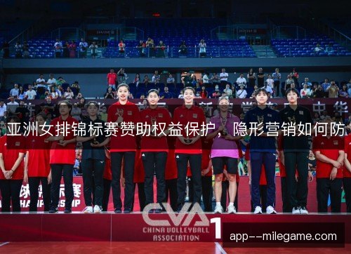 亚洲女排锦标赛赞助权益保护，隐形营销如何防