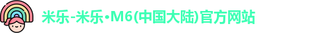 米乐M6官方网站